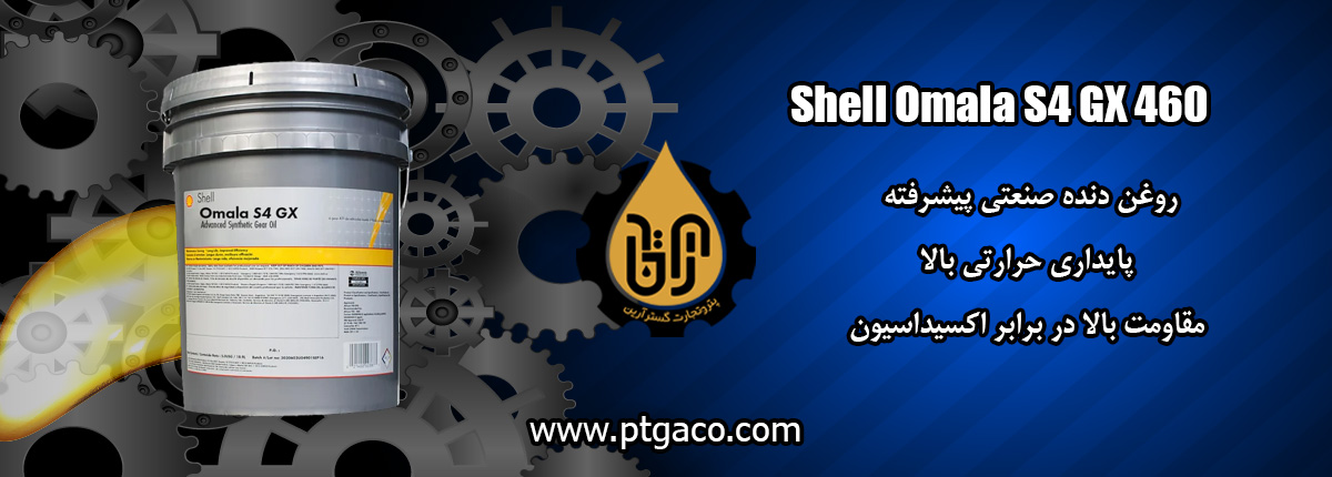 روغن Shell Omala S4 GX 460