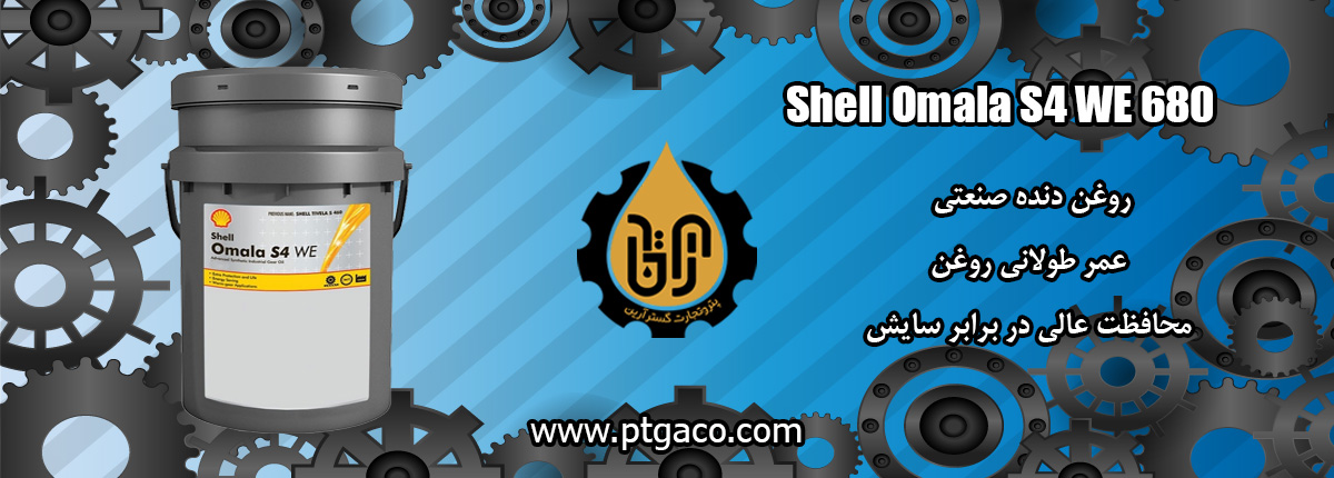 روغن Shell Omala S4 WE 680