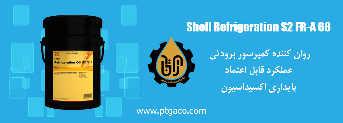 روغن Shell Refrigeration S2 FR-A 68