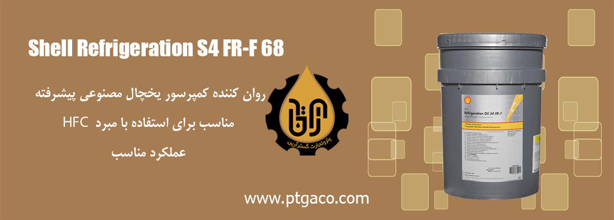روغن Shell Refrigeration S4 FR-F 68