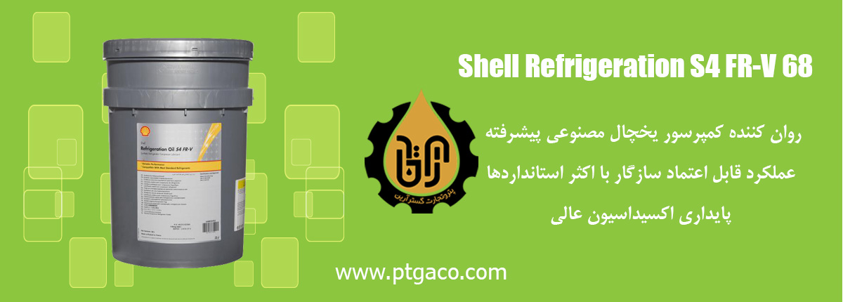 روغن Shell Refrigeration S4 FR-V 68
